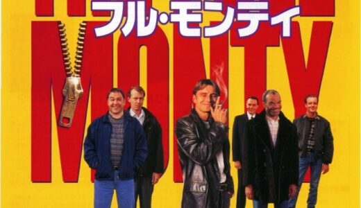 『フルモンティ』レビュー（感想）