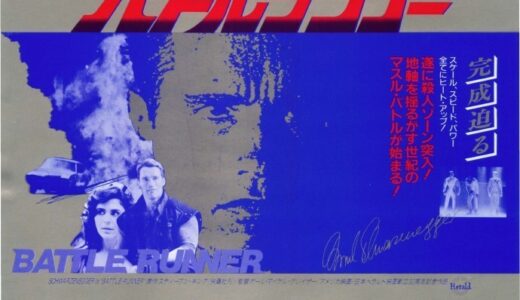『バトルランナー』レビュー（感想）