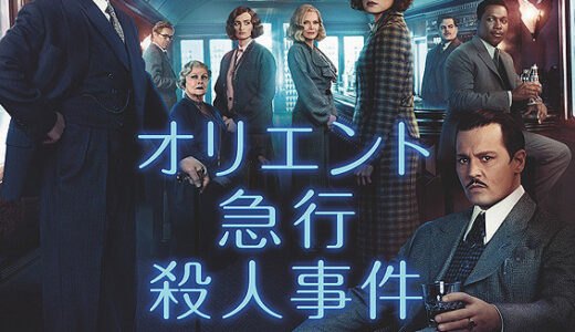 『オリエント急行殺人事件』レビュー（感想）