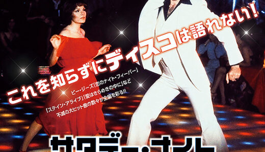 『サタデー・ナイト・フィーバー』レビュー（感想）