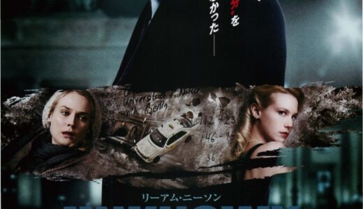 『アンノウン』レビュー（感想）