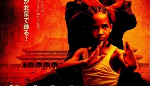 『ベスト・キッド』レビュー（感想）