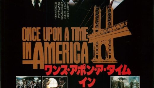 『ワンス・アポン・ア・タイム・イン・アメリカ』レビュー（感想）