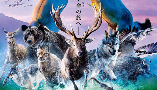 『シーズンズ 2万年の地球旅行』レビュー（感想）