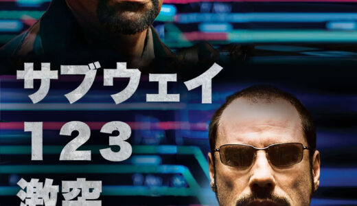 『サブウェイ123 激突』レビュー（感想）