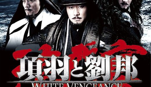 『項羽と劉邦』レビュー（感想）